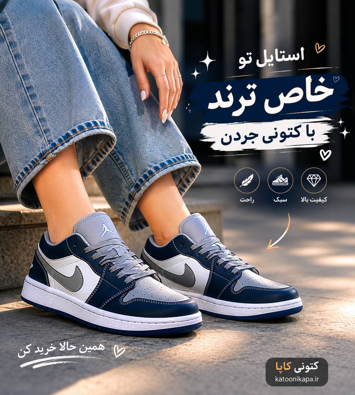 استایل خاص با کتونی ایرجردن ۱ لو سرمه‌ای خاکستری در فروشگاه کتونی کاپا