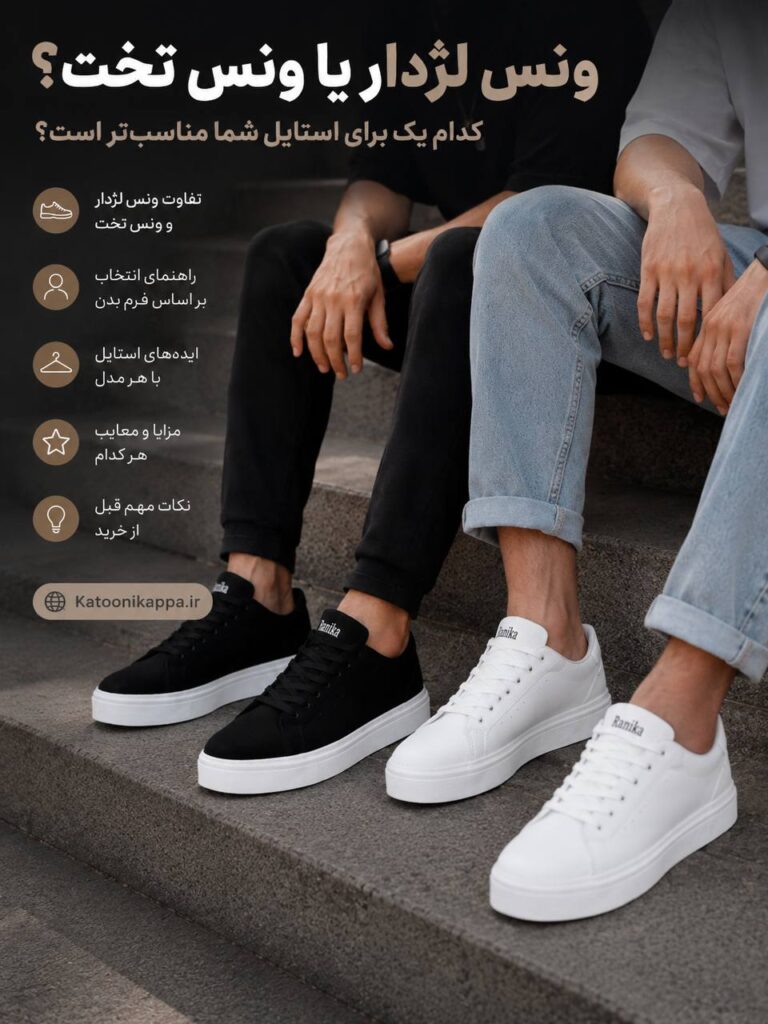 ونس لژدار یا ونس تخت؟ کدام یک برای استایل شما مناسب‌تر است؟