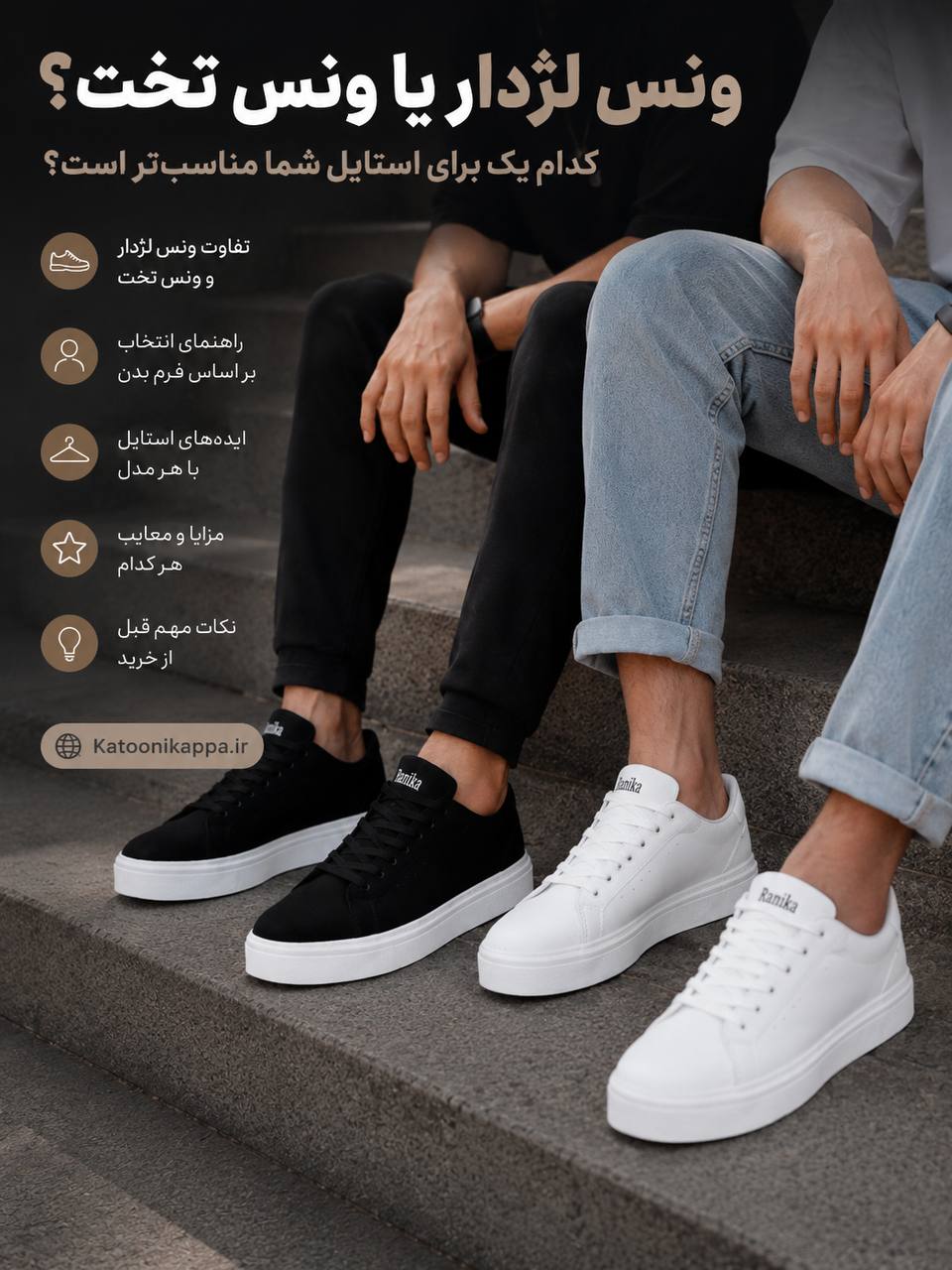 مقایسه ونس لژدار و ونس تخت برند برشکا (Bershka) در رنگ‌های مشکی و سفید - فروشگاه آنلاین کتونی کاپا