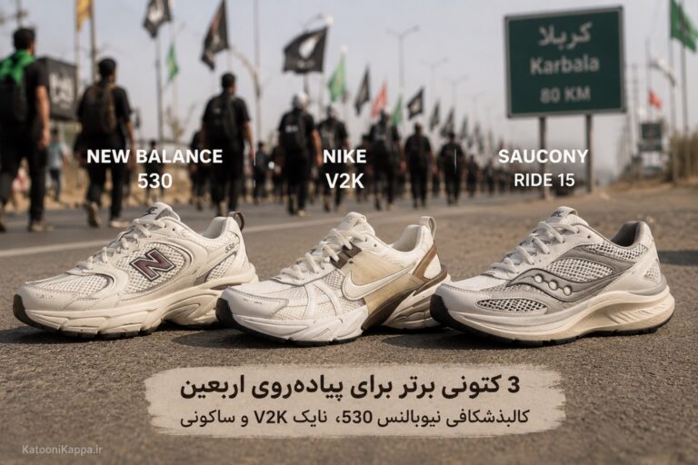 سه کتونی برتر که برای پیاده‌روی اربعین مناسب‌ترین هستند؛ کالبدشکافی نیوبالنس ۵۳۰، نایک V2K و ساکونی