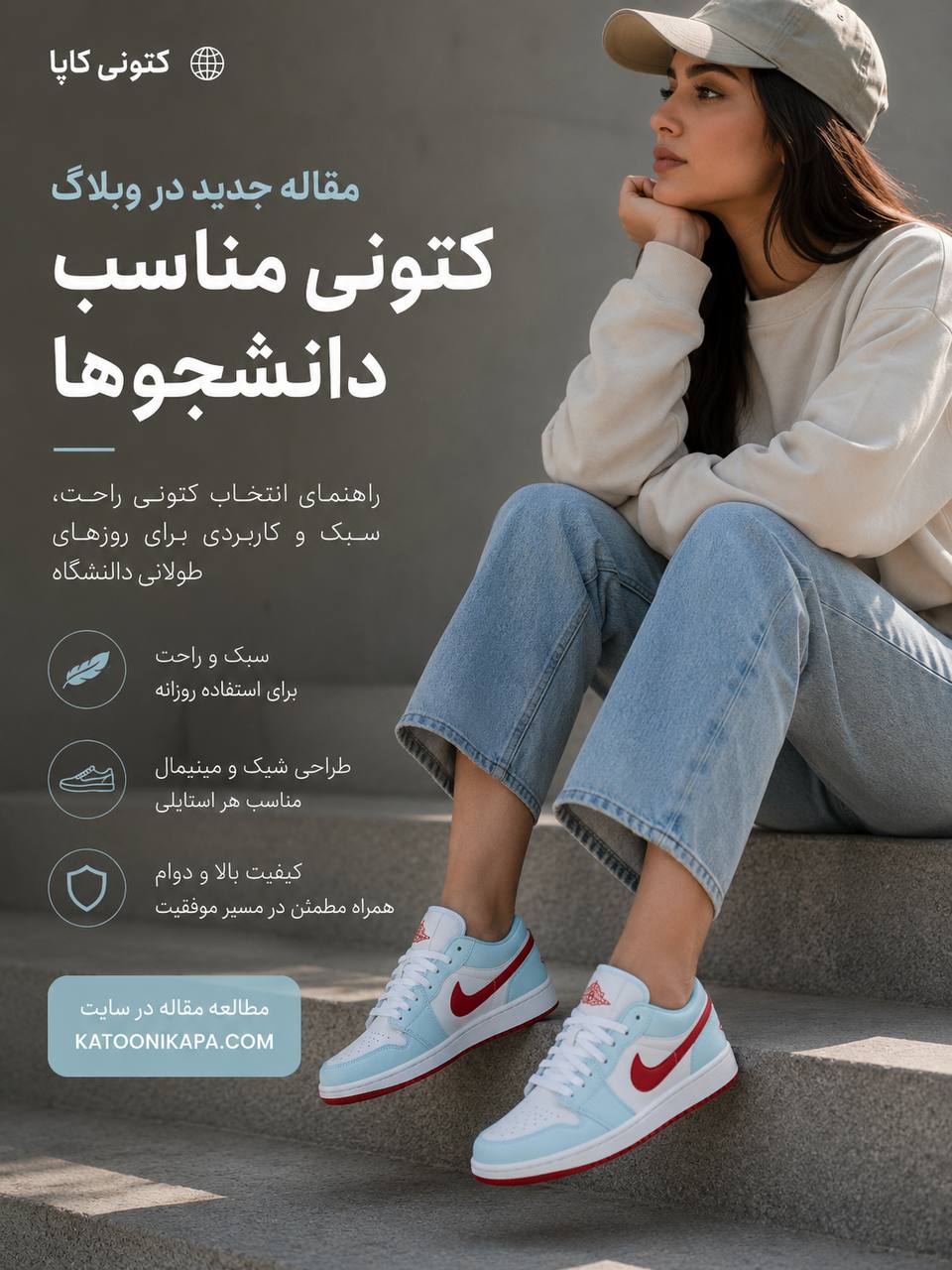 بهترین مدل‌های کتونی دخترانه برای دانشگاه و استایل دانشجویی در سایت کتونی کاپا