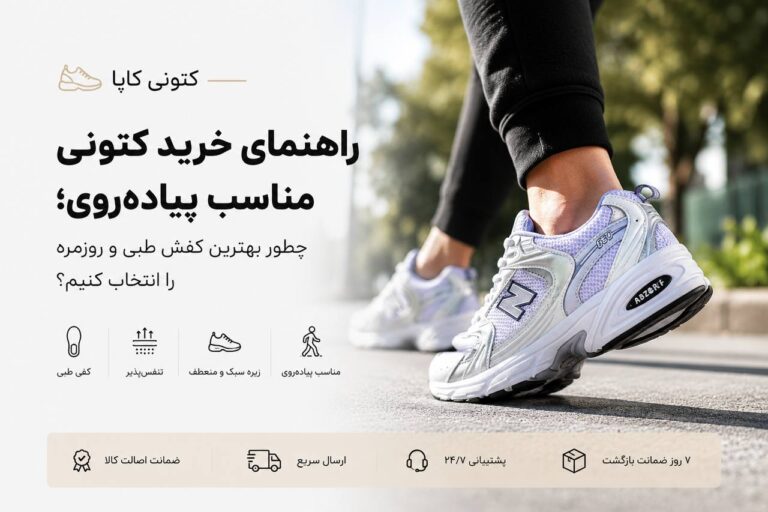 راهنمای خرید کتونی مناسب پیاده‌روی؛ چطور بهترین کفش طبی و روزمره را انتخاب کنیم؟