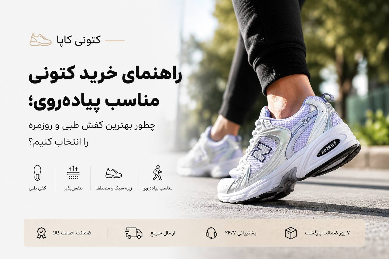 راهنمای خرید کتونی مناسب پیاده روی و کفش طبی روزمره