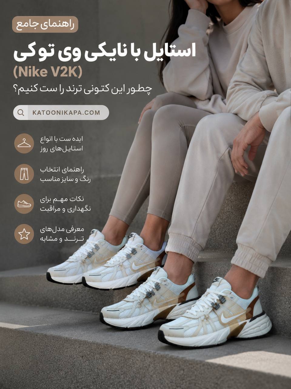 آموزش ست کردن کتونی نایک وی توکی با استایل کژوال زنانه و مردانه