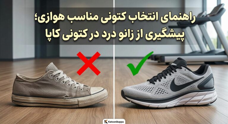 راهنمای خرید کتونی مناسب هوازی و تردمیل؛ چطور از زانو درد در باشگاه جلو‌گیری کنیم؟
