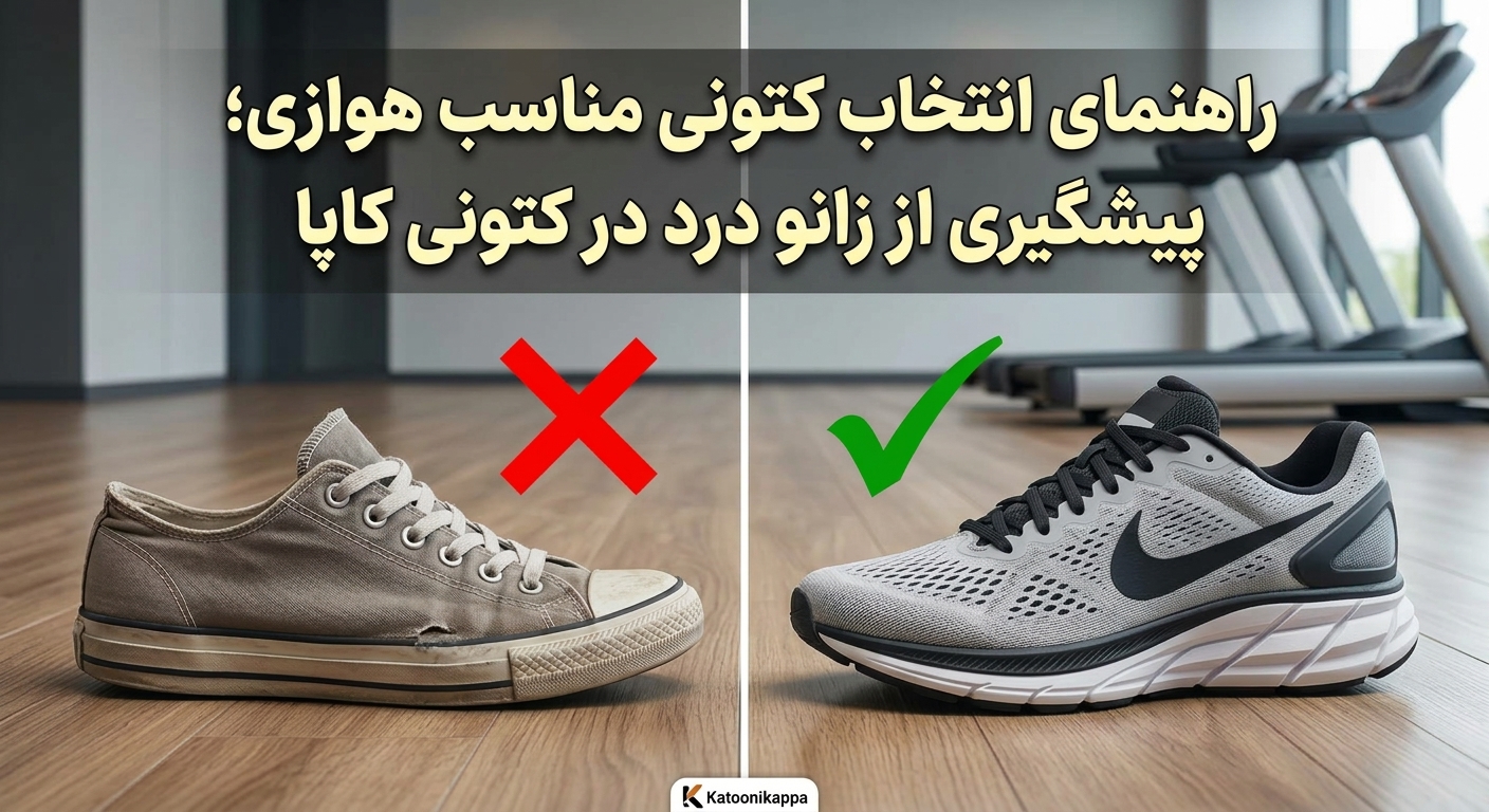 راهنمای انتخاب کتونی مناسب هوازی و پیشگیری از زانو درد در کتونی کاپا