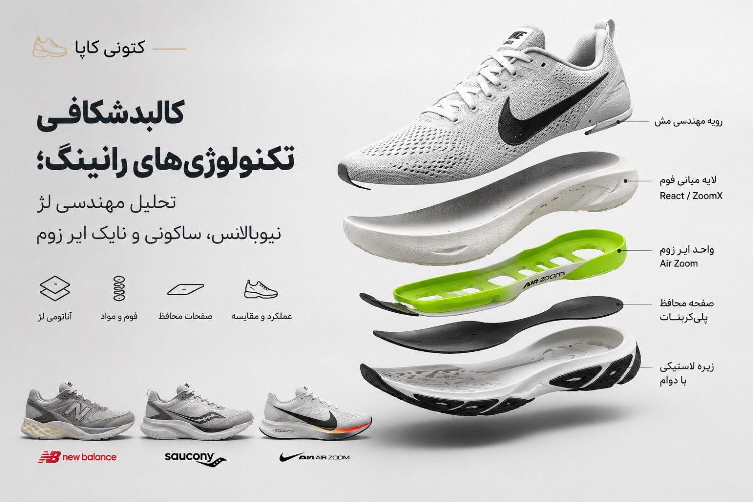 کالبدشکافی لایه‌های تکنولوژی نایک ایر زوم و نیوبالانس
