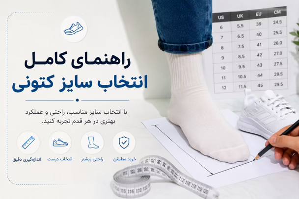 راهنمای کامل انتخاب سایز کتونی جدول سایزبندی و خرید آنلاین بدون اشتباه