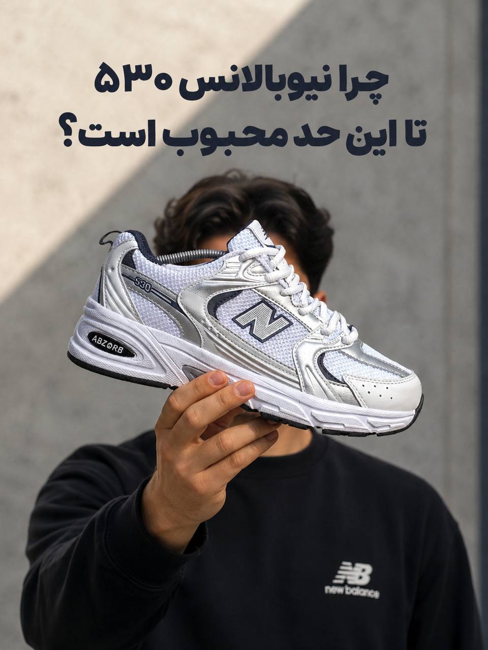 علت محبوبیت کتونی نیوبالانس ۵۳۰ سفید طوسی