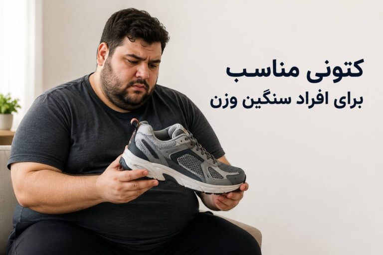 راهنمای خرید کتونی مناسب برای افراد سنگین وزن؛ مهار فشار آسفالت و حفظ سلامت مفاصل در کتونی کاپا