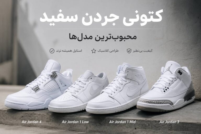 کتونی جردن سفید؛ محبوب‌ترین مدل‌ها، راهنمای استایل و بررسی دوام در کتونی کاپا