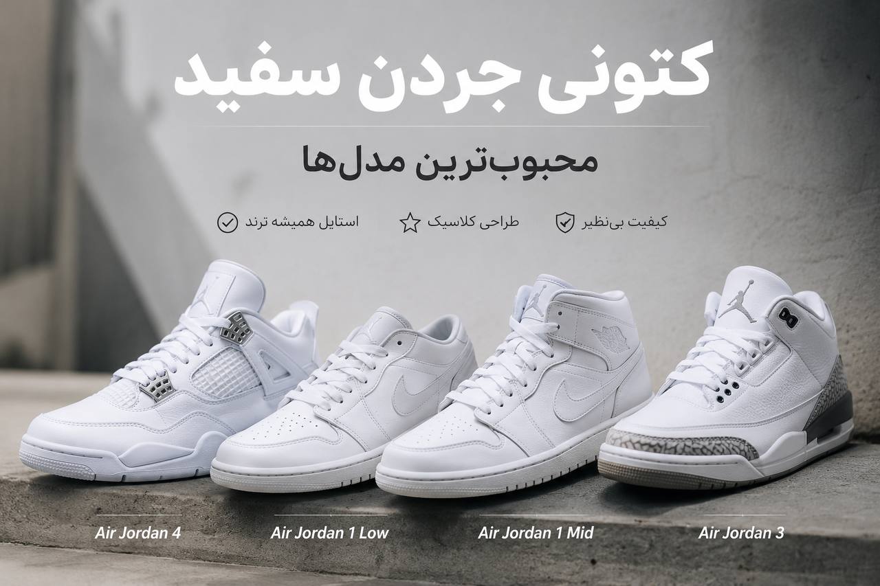 راهنمای خرید و مقایسه انواع کتانی ایر جردن سفید