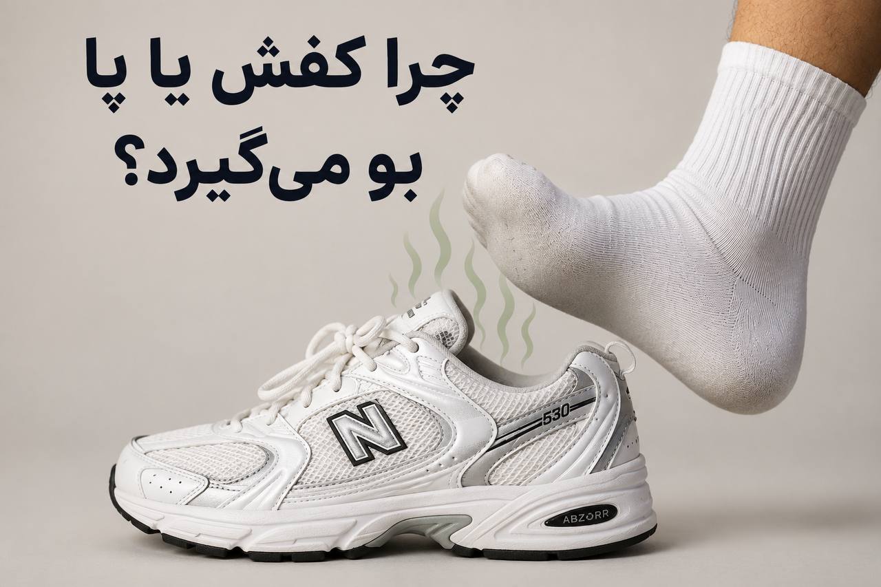 چرا کفش یا پا بو می‌گیرد؟ تصویری از کفش نیوبالنس ۵۳۰ سفید و بوی نامطبوع پا