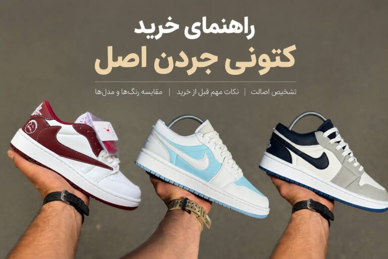 راهنمای جامع خرید کتونی جردن اصل؛ تکنیک‌های علمی تشخیص اورجینال از فیک و راهکارهای هوشمندانه