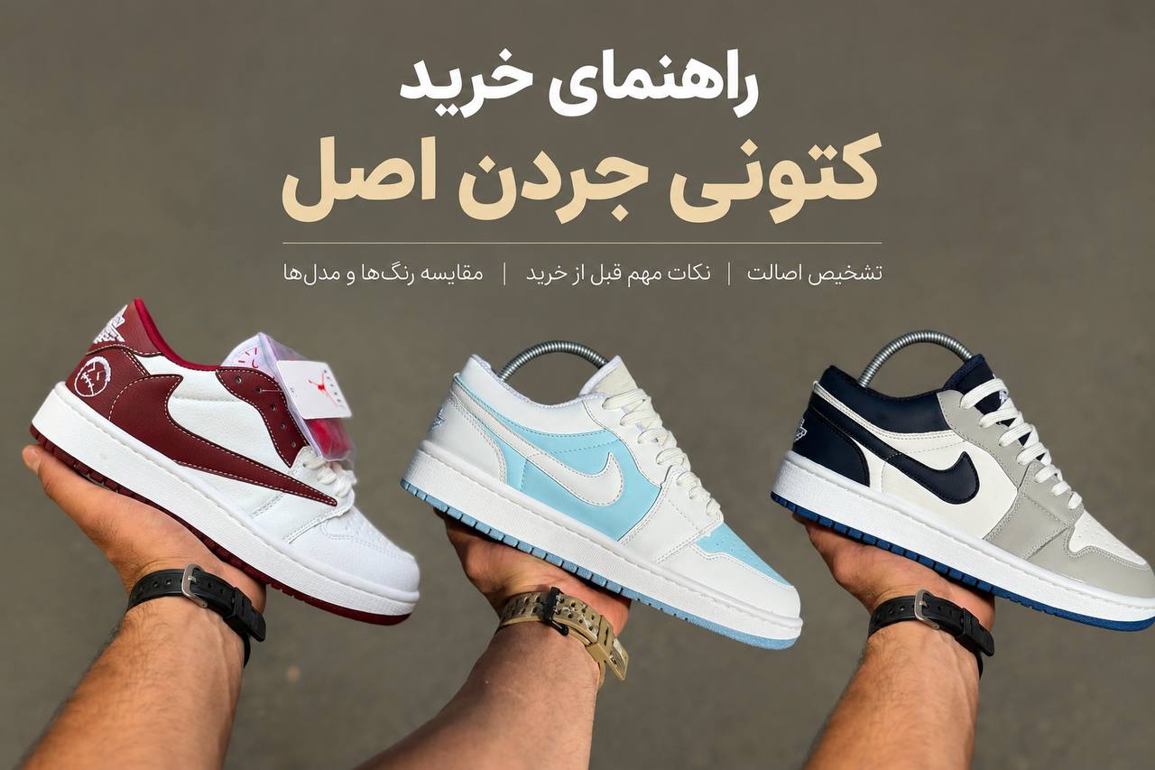 راهنمای جامع خرید کتونی جردن اصل و روش‌های کاربردی تشخیص اصالت کفش جردن در کتونی کاپا