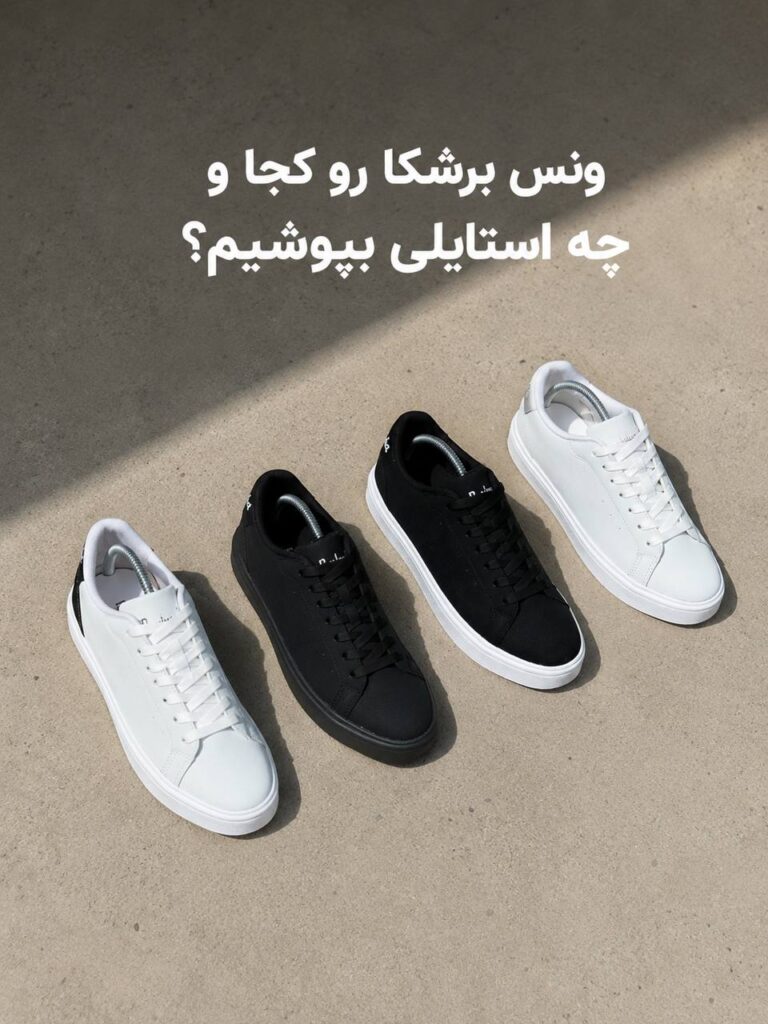 ونس برشکا را کجا و با چه استایلی بپوشیم؟ راهنمای جامع ست کردن کتونی لژدار