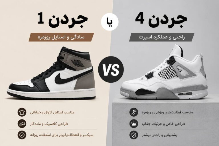 جردن ۱ یا جردن ۴؛ کدام ارزش خرید بیشتری دارد؟ کالبدشکافی ارگونومی، دوام و پرستیژ