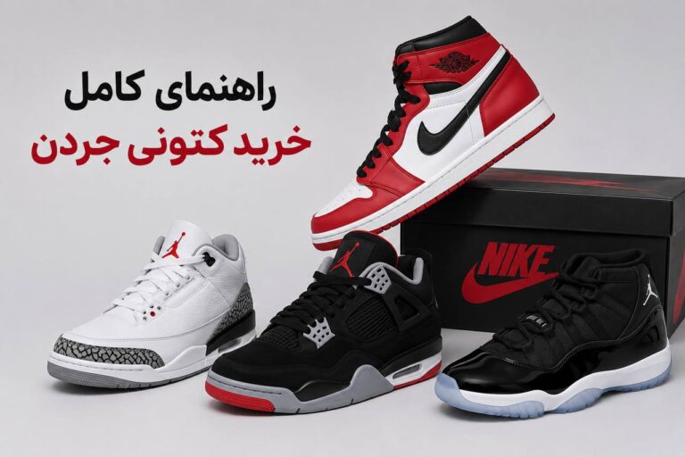 راهنمای کامل خرید کتونی جردن؛ معرفی مدل‌ها، بررسی قیمت و روش‌های طلایی تشخیص اصل از فیک