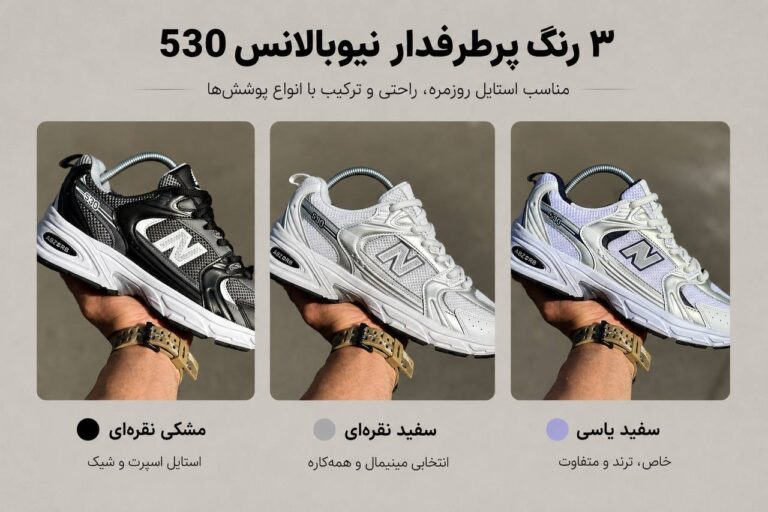 راهنمای ست کردن ۳ رنگ پرطرفدار نیوبالانس ۵۳۰؛ چطور با کتونی پینترستی New Balance استایل بسازیم؟