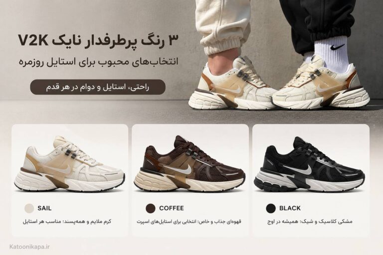 سه رنگ پرطرفدار نایک وی تو کی (V2K)؛ راهنمای خرید ترندترین کتونی پینترستی در کرج