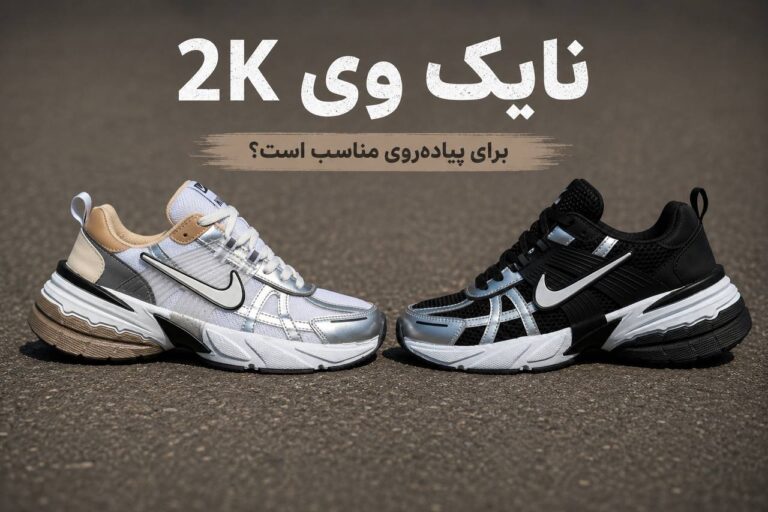 آیا نایک V2K برای پیاده‌روی طولانی مناسب است؟