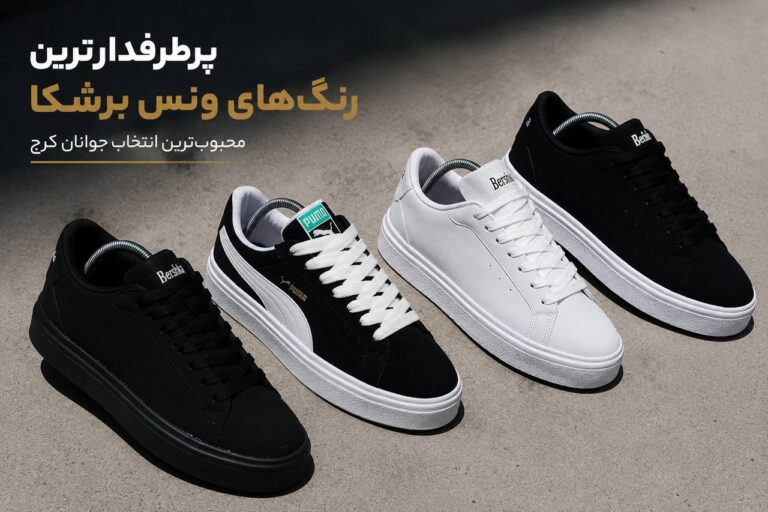 ۳رنگ پرطرفدار کتونی ونس برشکا (Vans Bershka)