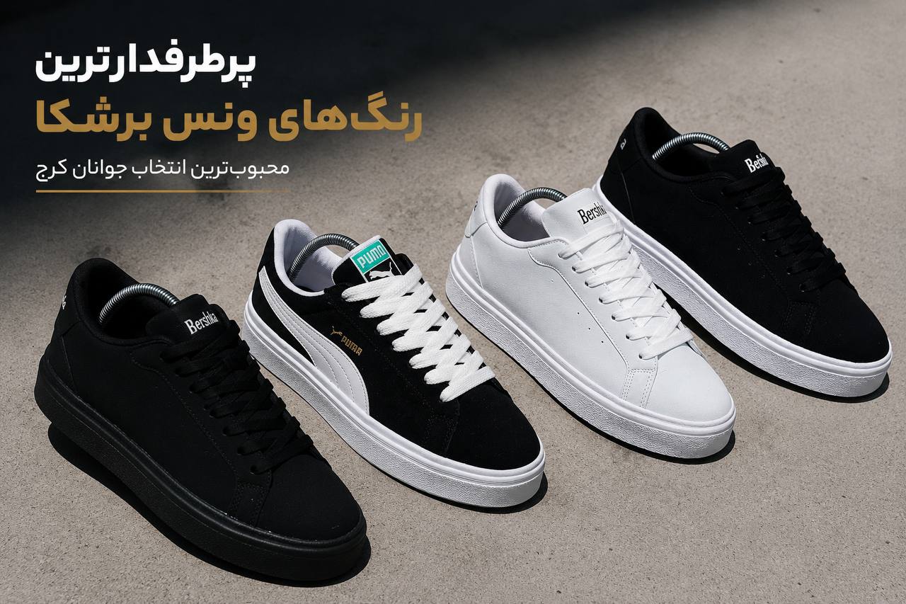 پرفروش‌ترین رنگ‌بندی کتونی ونس برشکا - کتونی کاپا کرج