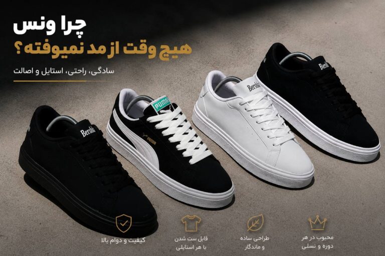 چرا کفش‌های ونس (Vans) هیچ‌وقت از مد نمی‌افتند؟ کالبدشکافی جادوی ماندگاری پادشاه کژوال