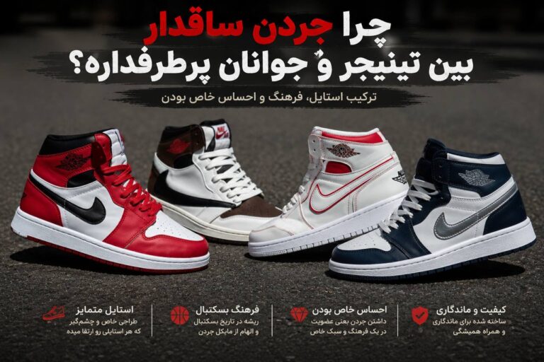 چرا جردن ساقدار بین تینیجرها و جوانان پرطرفدار است؟