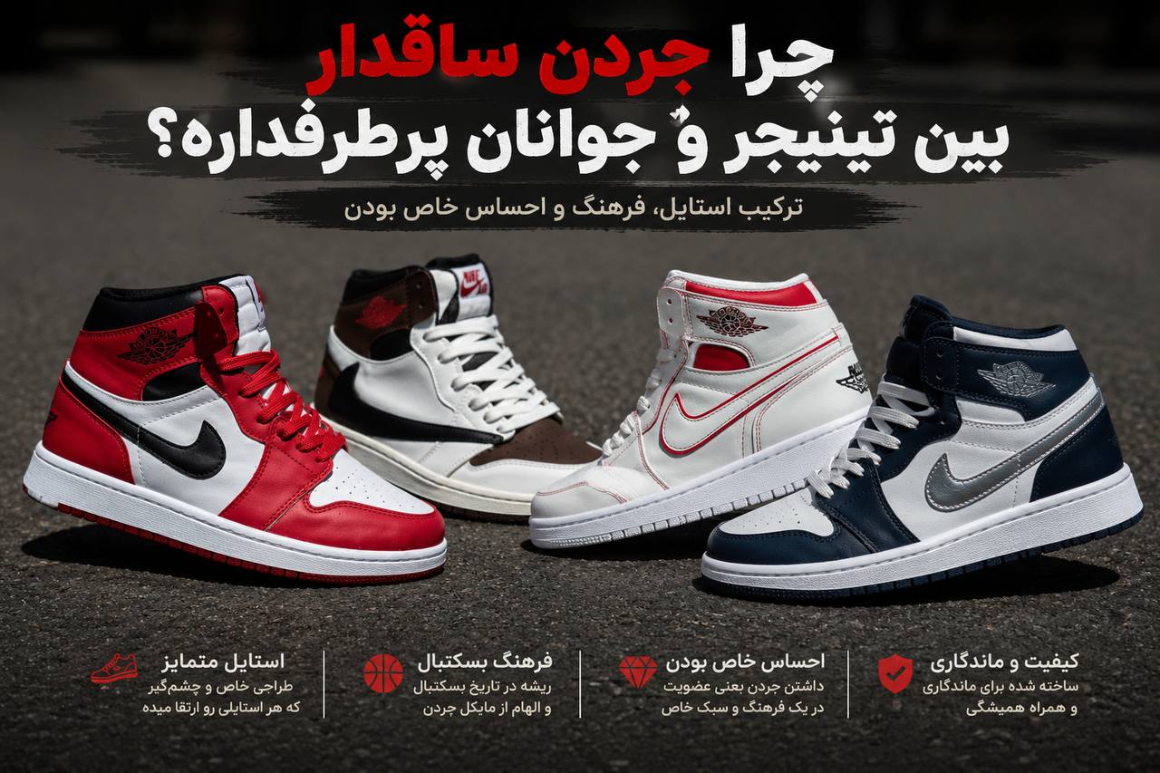 دلیل محبوبیت کتونی ایر جردن ۱ ساقدار بین نوجوانان و جوانان در رنگ‌های مختلف شیکاگو و تراویس اسکات