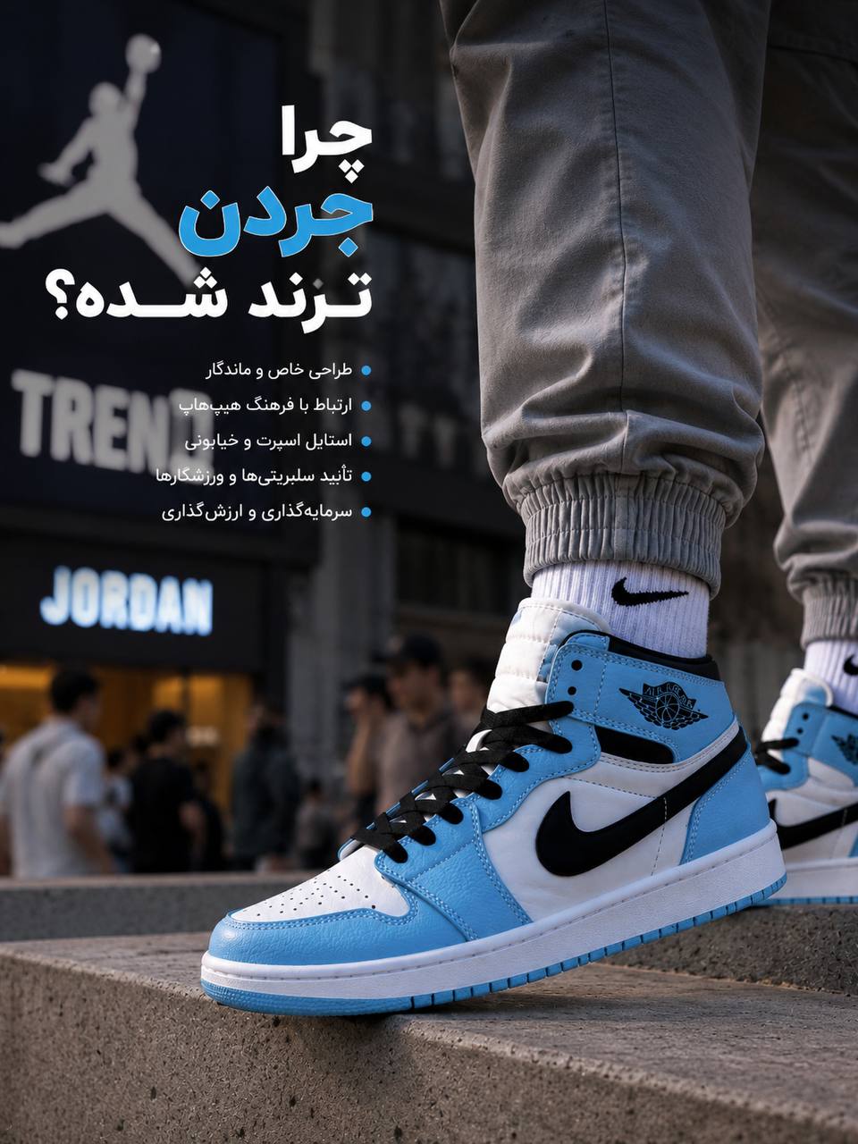 علت محبوبیت و ترند شدن کتونی جردن - فروشگاه کتونی کاپا